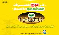 در اوج مصرف برق صرفه جو باشیم 